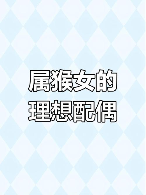 猴配什么生肖最好女,生肖猴的女人和什么生肖最配