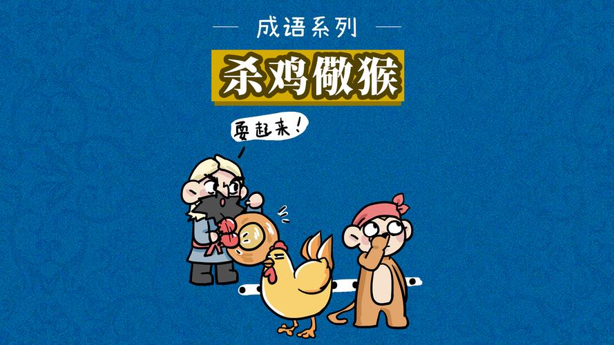 杀鸡敬猴吓死鸡打一生肖的简单介绍