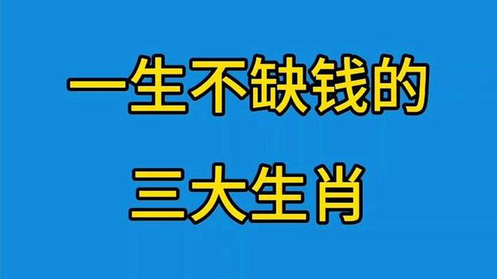 什么生肖最有钱最不缺钱呢,什么生肖最有钱最不缺钱呢图片