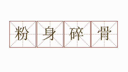 “粉身碎骨”打一准确动物生肖,粉身碎骨的意思是什么最佳答案