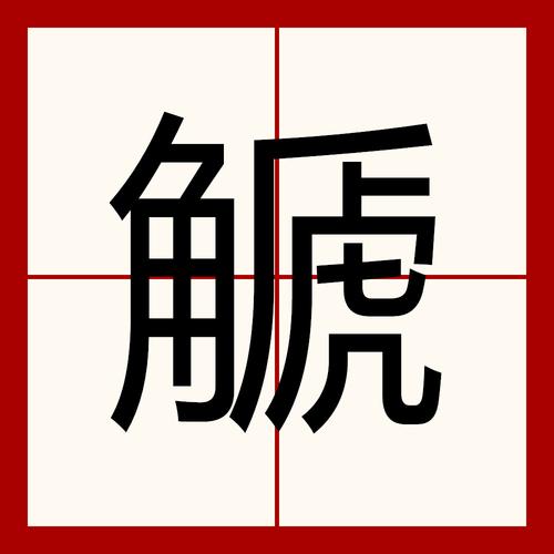 俅字打一生肖动物,俅怎么读拼音怎么写