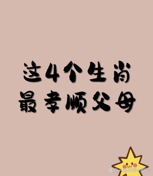 属什么生肖男人孝顺父母,哪个生肖的人最孝顺父母呢