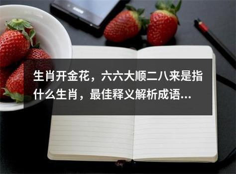 今期生肖开金花猜一最佳生肖,今期生肖开金花是什么生肖请回答