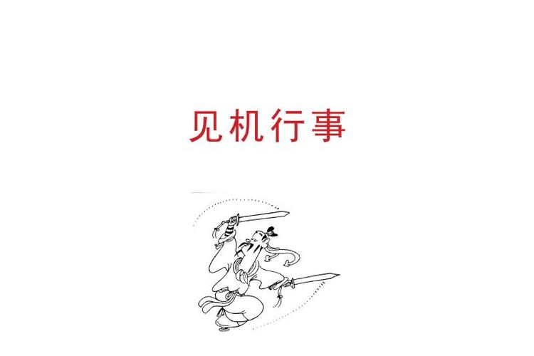 见机而行打一生肖,成语见机行事的意思
