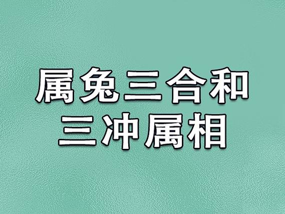 生肖兔和什么生肖最配和相克呢,生肖兔和什么生肖最配和什么生肖不配?