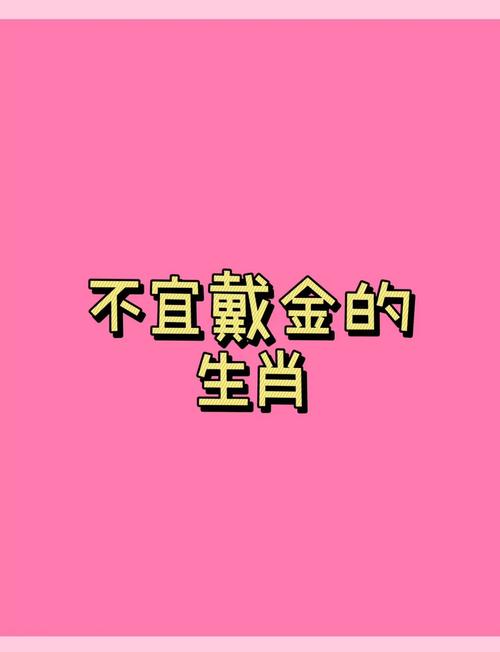 什么生肖不能带黄金饰品,哪些生肖不适合戴金银首饰