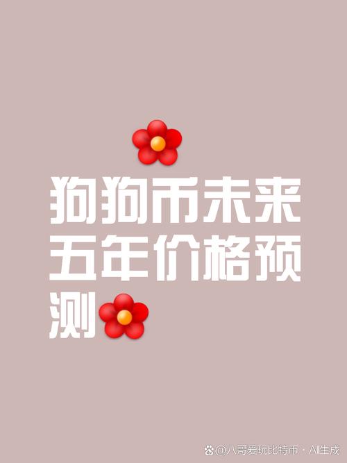 关于狗狗币2025年预期价格的信息
