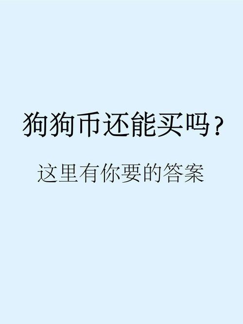 在酷狗音乐赚狗狗币有风险吗的简单介绍