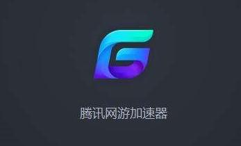 腾讯网游加速器外服,腾讯手游加速器外服游戏
