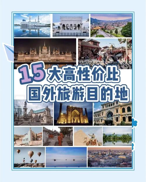 国外性价比旅游推荐,国外比较好的旅游景点