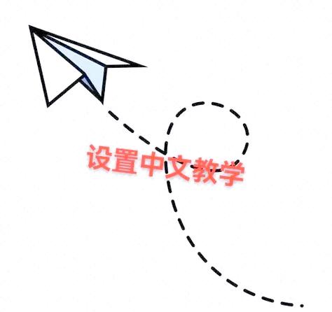 纸飞机设置简体中文怎么设置,纸飞机设置简体中文怎么设置视频教程