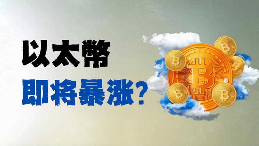 以太坊2025会涨到多少,中国警方已经把以太币上平台了