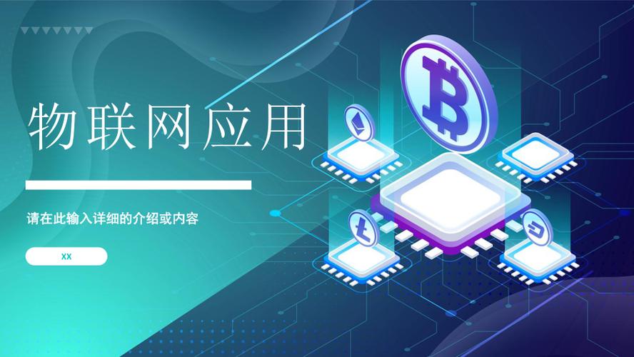 物联网ppt课件免费下载,物联网ppt课件免费下载百度网盘