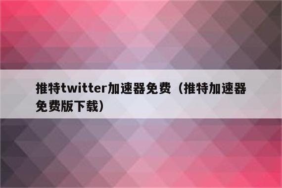 twitter.加速器,Twitter加速器ios