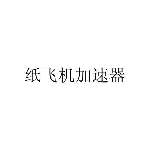纸飞机用什么加速器好,纸飞机用什么加速器好免费