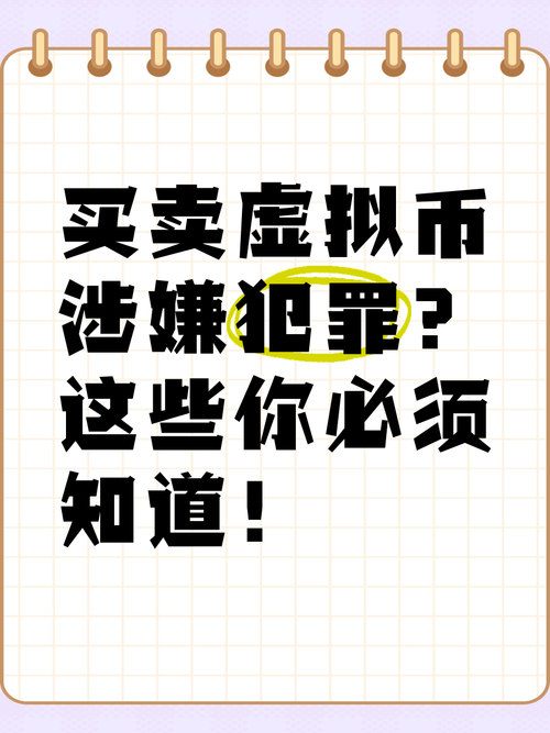 虚拟货币交易到底属于违法吗的简单介绍