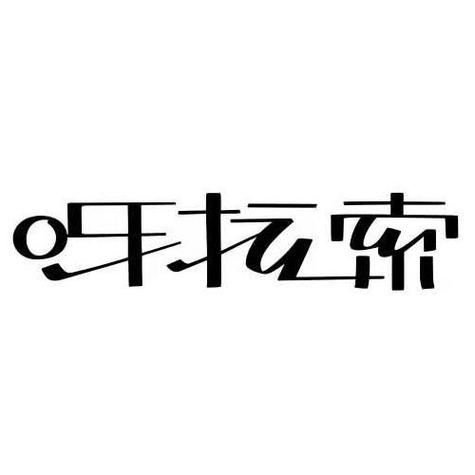 雅拉索是啥意思,雅拉索科技有限公司怎么样