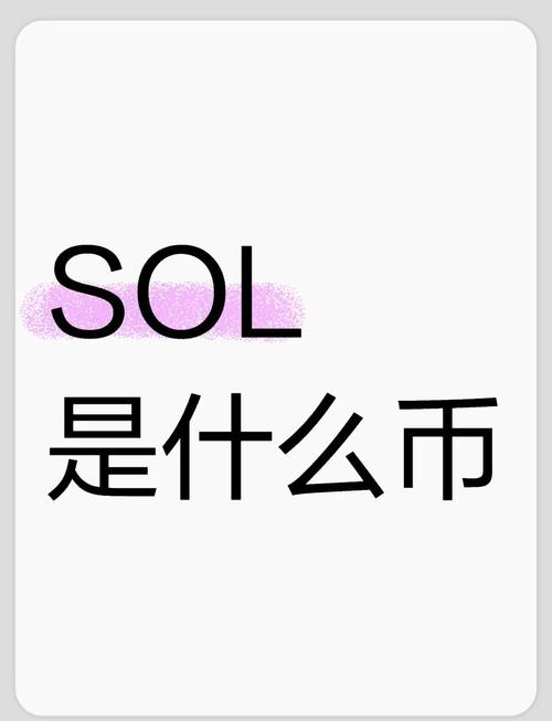 索拉纳币和以太坊币有什么区别,索拉纳币和以太坊币有什么区别呢
