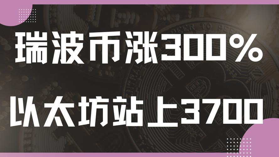 瑞波币是什么的代币,瑞波币是什么?又为什么突然崛起?
