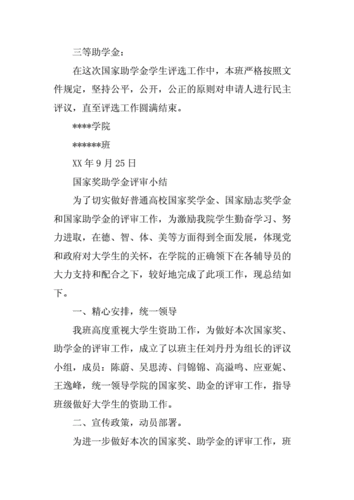 国家奖助学金评审总结报告,国家奖助学金评审总结报告范文
