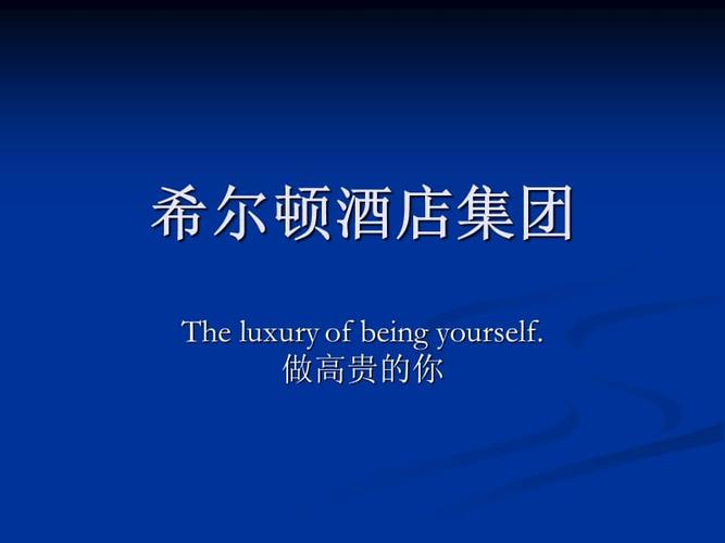 介绍希尔顿酒店的ppt,介绍希尔顿酒店的信息特色