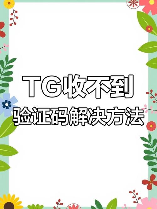 Tg国内卡验证码收不了,telgram收不到验证码