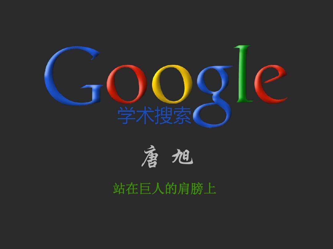 [谷歌搜索引擎]谷歌搜索引擎网址格式