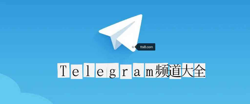 [TG纸飞机Telegram]Tg纸飞机怎么保存图片和视频