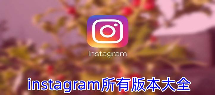[instagram安卓下载最新版本2022]instagram安卓下载最新版本2022加速器