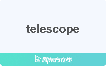 关于telescope的中文意思是什么的信息