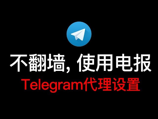 [Telegram配置proxy]telegramaddproxy