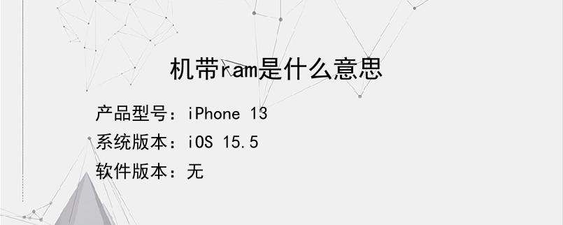 [ram是什么意思啊]笔记本ram是什么意思啊