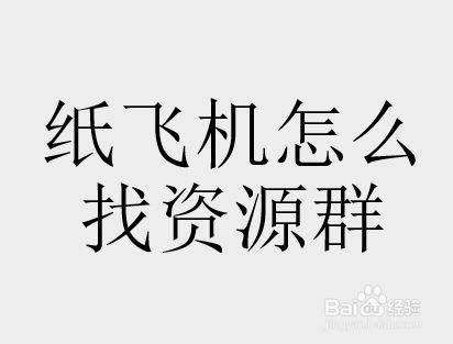 纸飞机群频道纸飞机群组频道