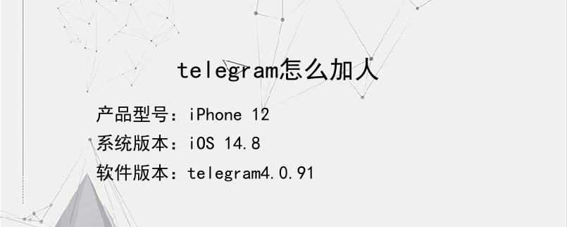 关于telegeram怎么加陌生人好友的信息