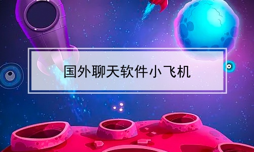飞机软件中文版最新下载[飞机软件中文版最新下载苹果]