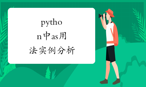 as表示当的用法[as表示按照的用法]