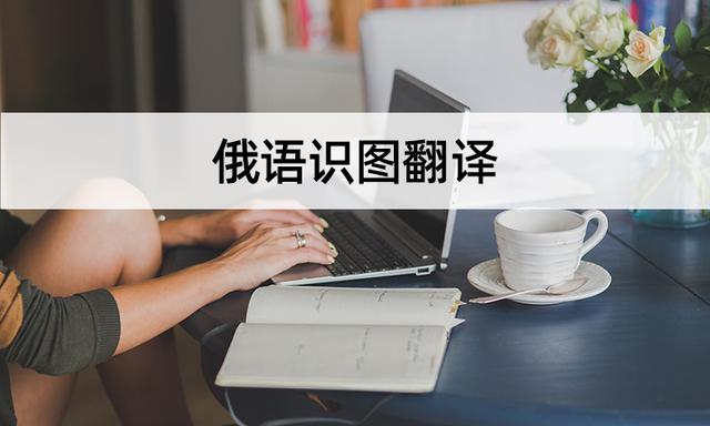 俄语翻译[俄语翻译在线]