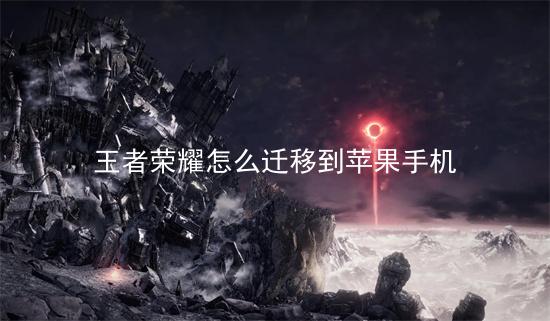 转移到ios下载[ios应用商店下载安装]