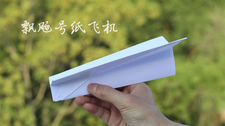 能飞的纸飞机视频-纸飞机可以飞的纸飞机