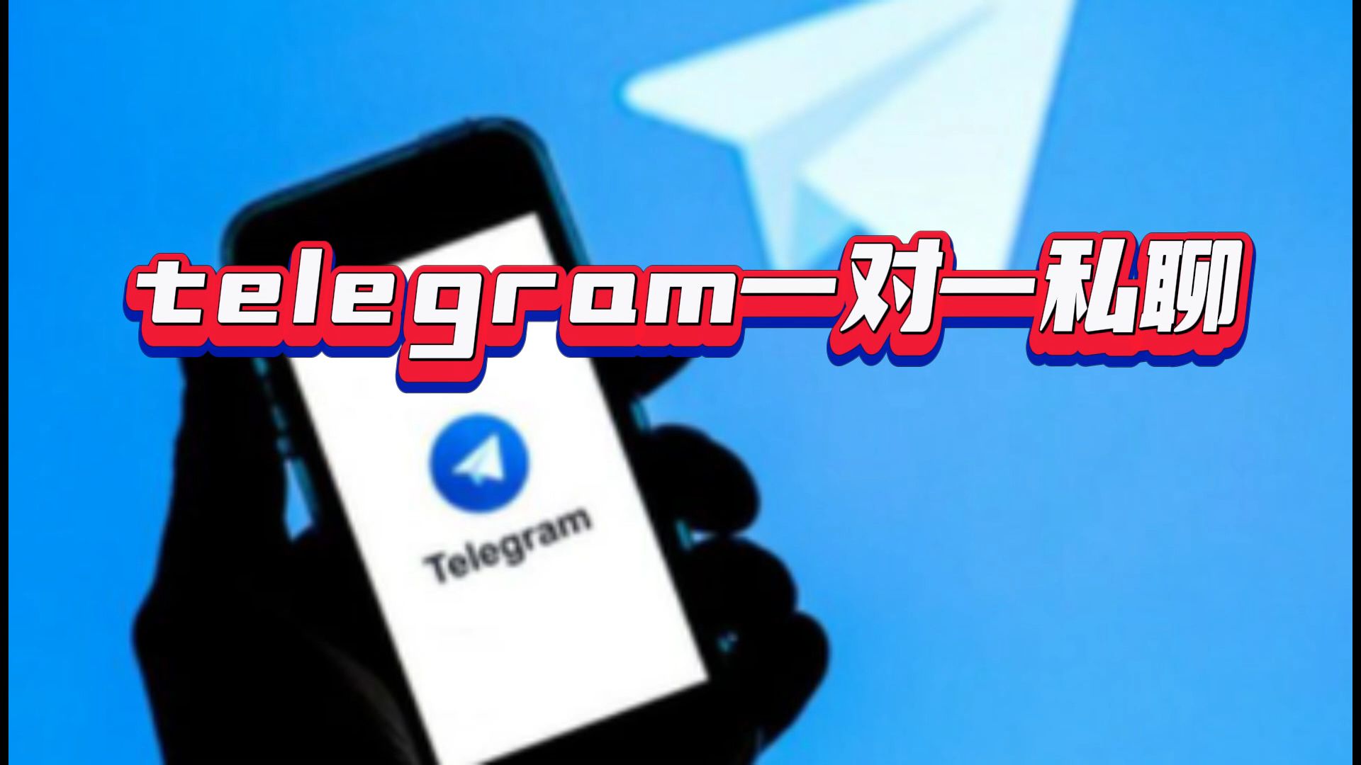 关于telegeram解除限制私聊的信息