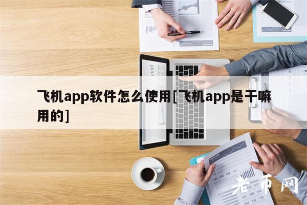 [飞机app]飞机app怎么注册