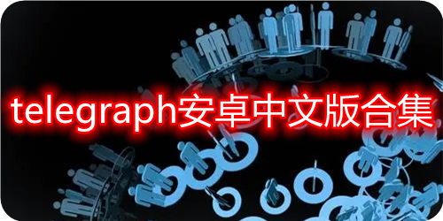[telegraph下载]telegraph中文版聊天下载