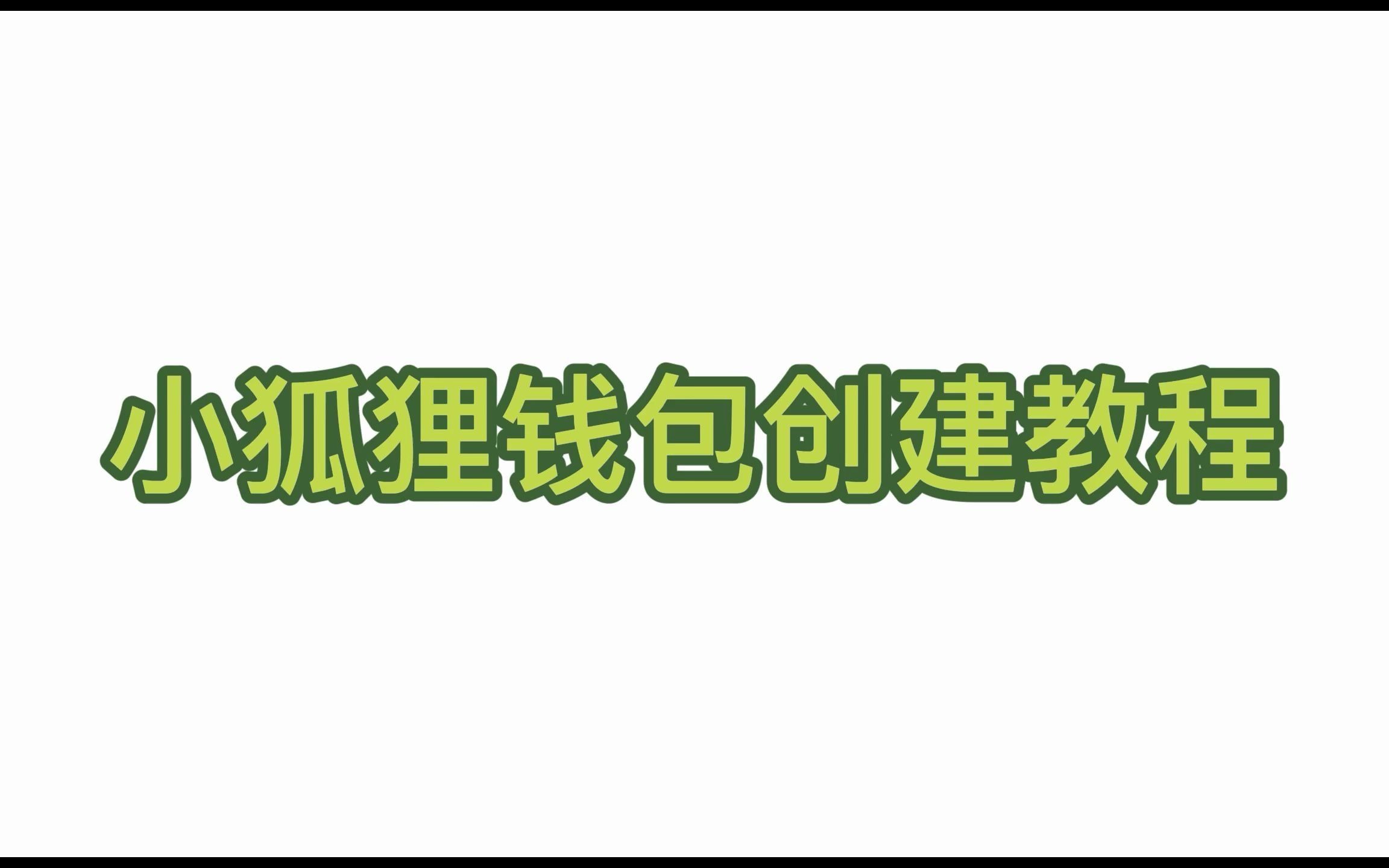[小狐狸钱包手机版使用教程]小狐狸钱包手机版怎么设置中文版
