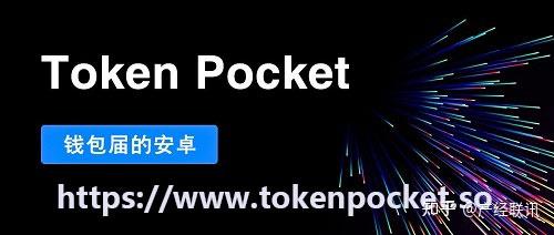 [tokenpocket国际版]tokenpocket下载地址