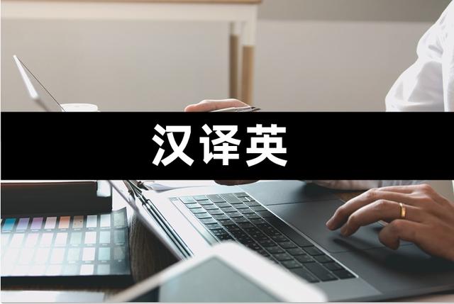 [汉译英在线翻译]汉译英在线翻译英汉互译