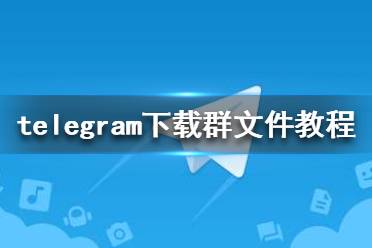 [telegtam官网]telegream中文版官方