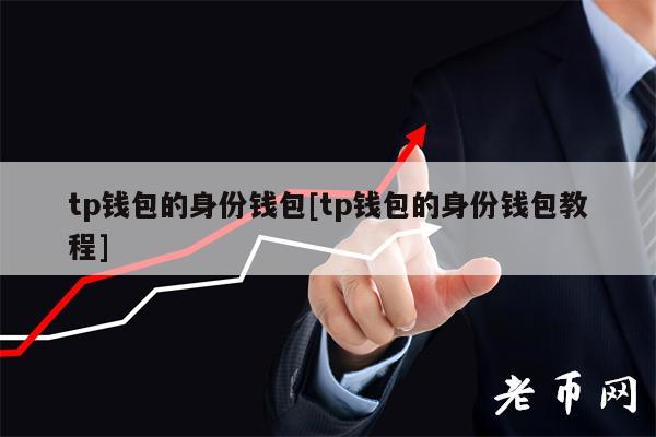 [tp钱包不安全]tp钱包有风险吗
