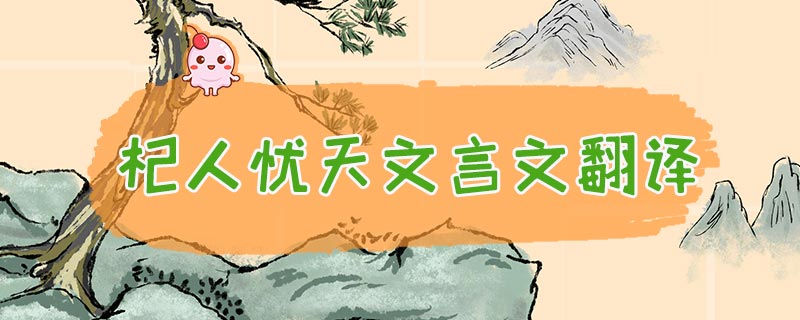 [翻译杞人忧天]翻译杞人忧天翻译