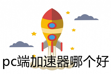 [火箭加速器pc版]火箭加速器下载地址