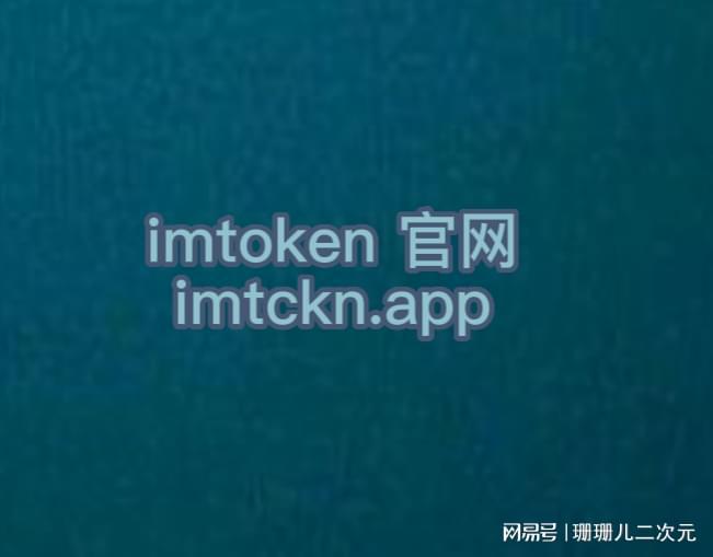 [imtoken中文版安装]imtoken15版本下载